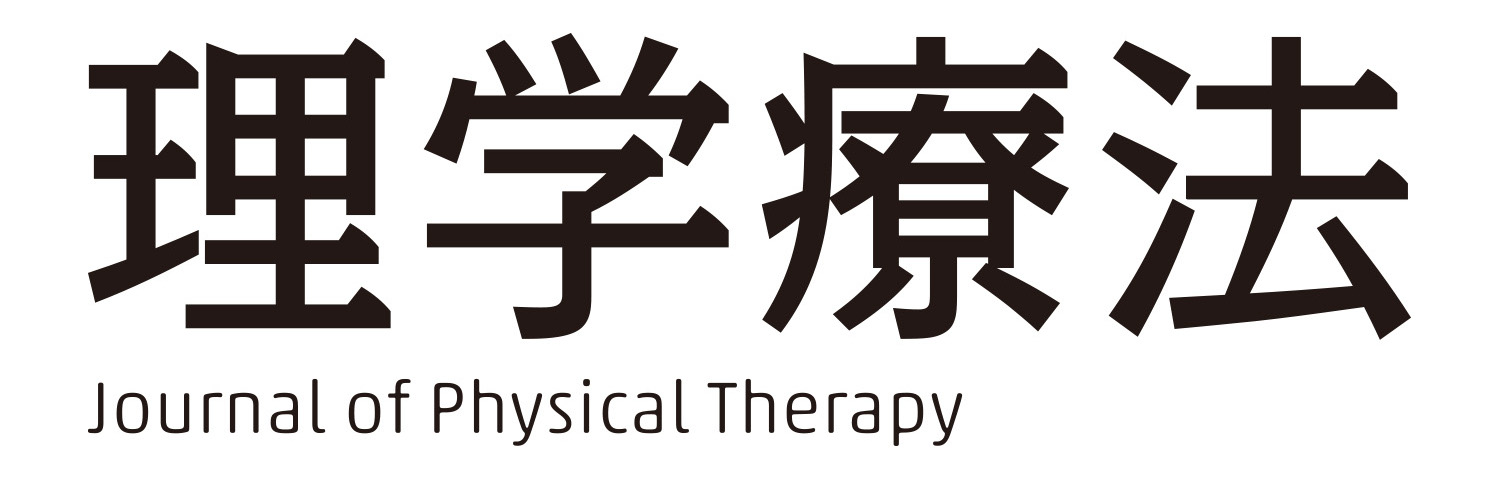 理学療法 雑誌案内・年間購読 | 株式会社文光堂